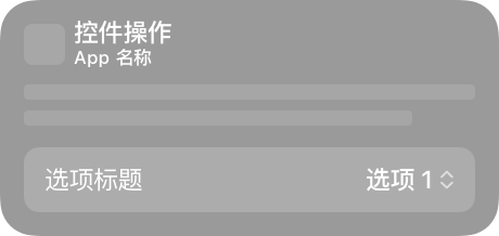 控件配置的表现形式，显示操作标签、App 名称、App 图标以及能够将选项设为所选值。